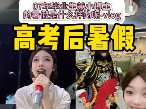 高考之后的暑假