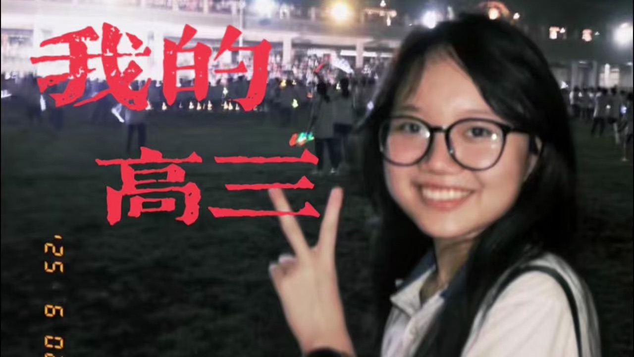 谨以此片614s献给我的高三