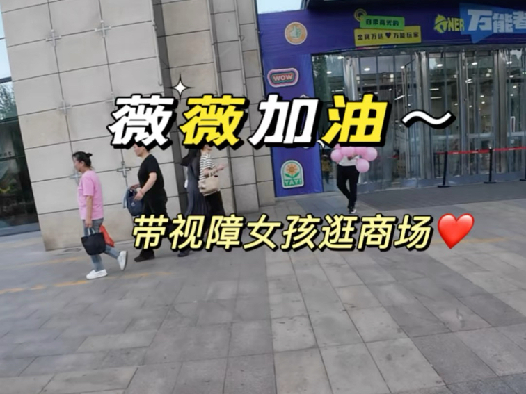 大家还记得这个四年前就中途失明的女孩薇薇吗？去年的这个时候