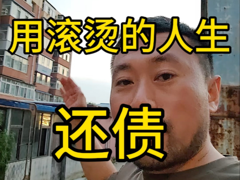 用滚烫的人生还债，腰魔长春新店 · 烟火燎原！12号开烤。