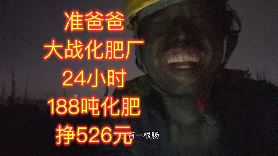 准爸爸大战化肥厂24小时188吨化肥挣526元，吃顿泡面，睡觉啦