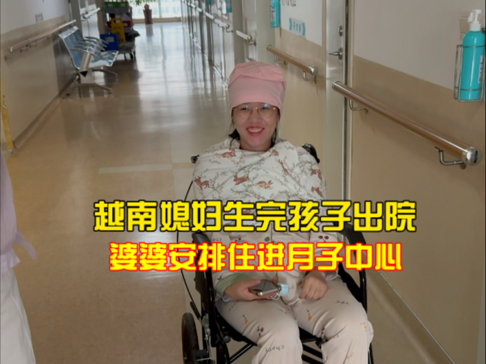 越南媳妇出院了，婆婆给安排了月子中心，越南人身份孩子也坐月子