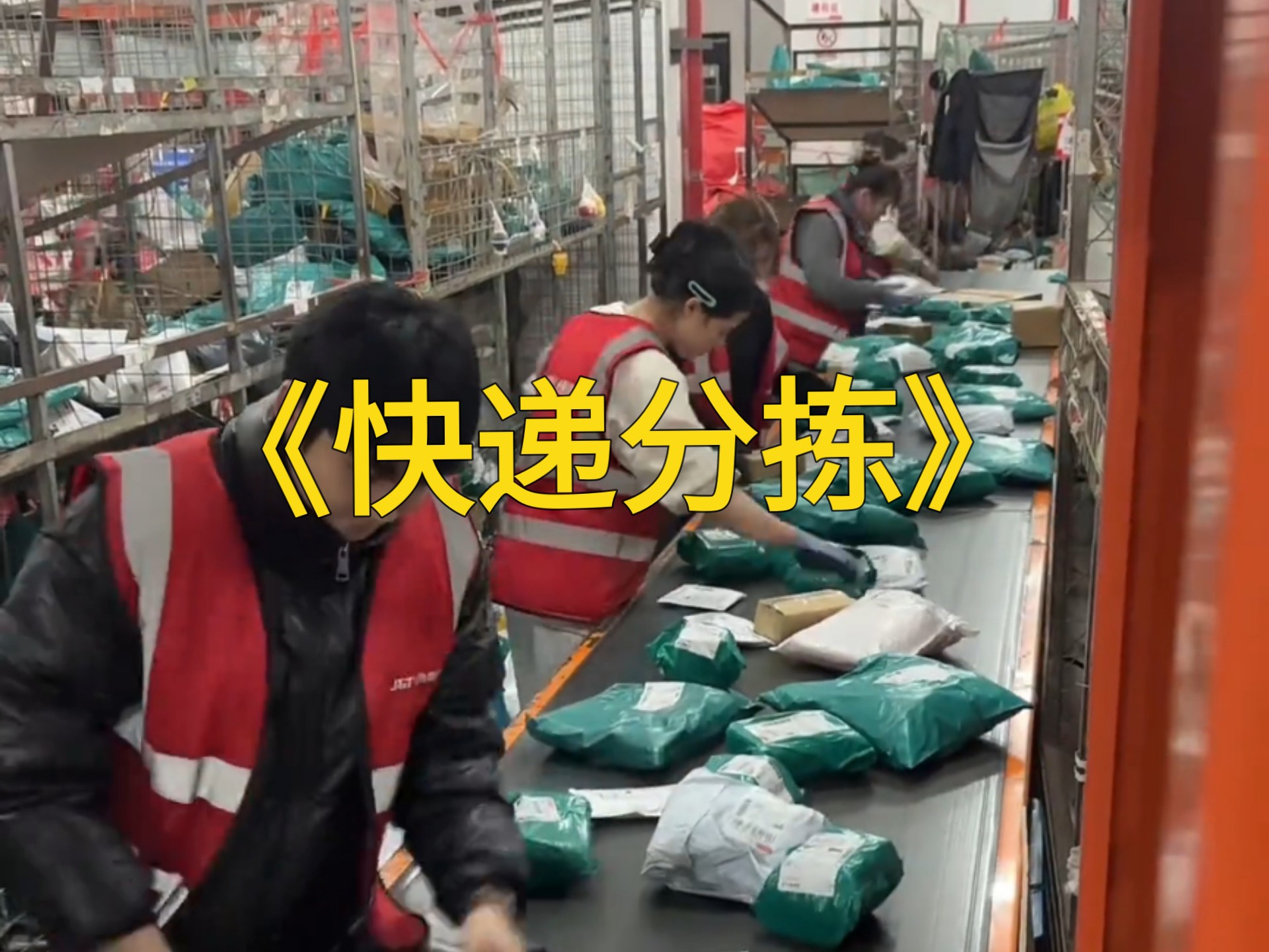 快递分拣女的当男的用，男的当叉车用