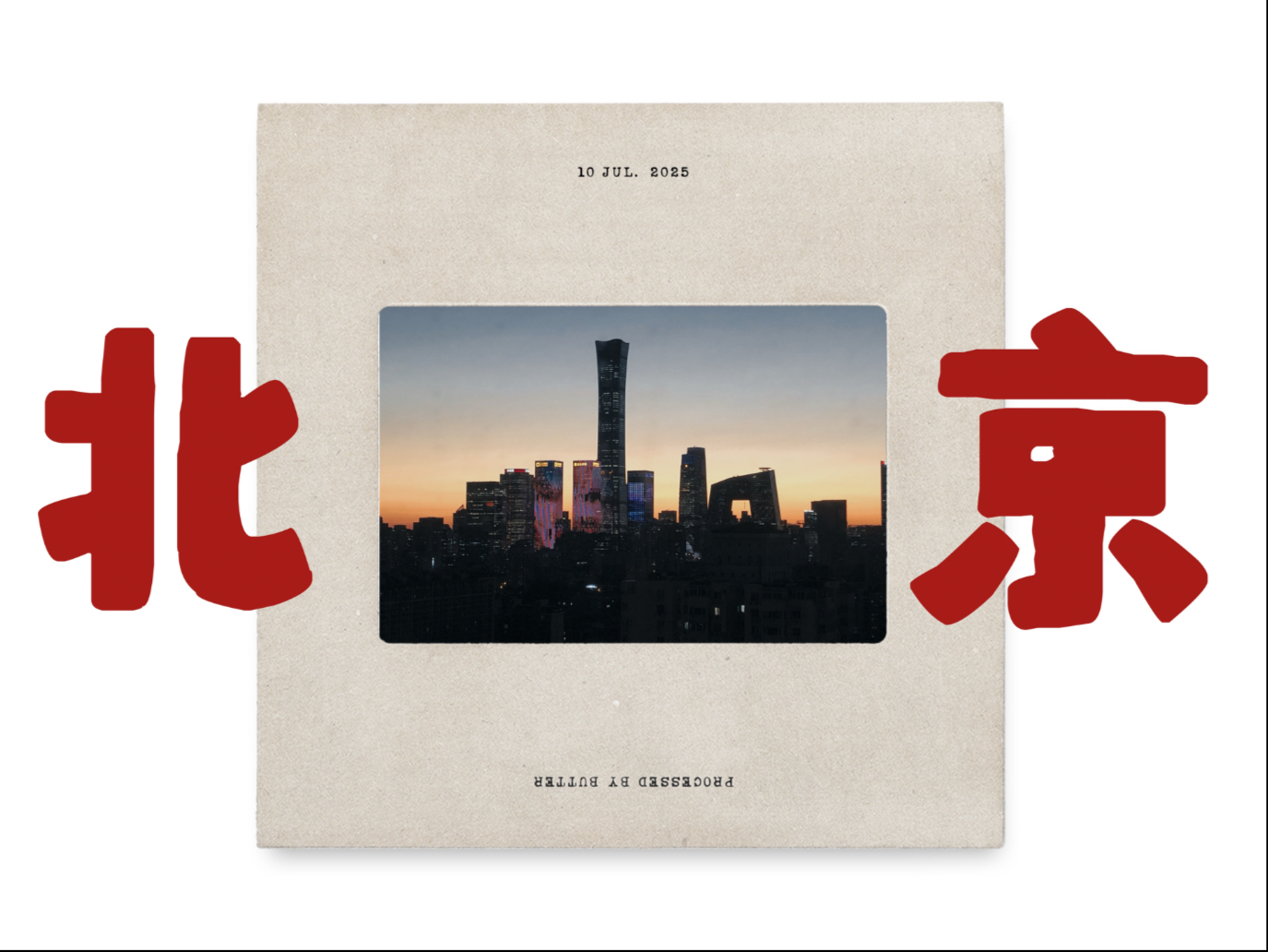 「北京回忆录」冬天，像企鹅一样行走