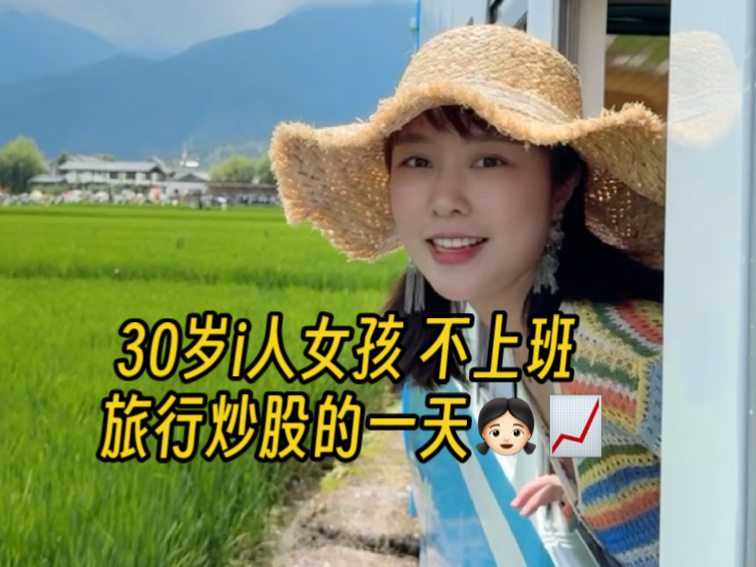 30岁i人女孩 不上班 旅行炒股的一天，采用省力交易法蒙混过关，