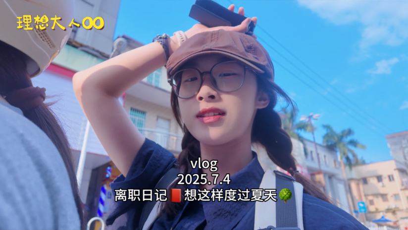 vlog(ͼ̤͂ ͜ ͽ̤͂)✧离职日记！要好好度过这个夏天:D