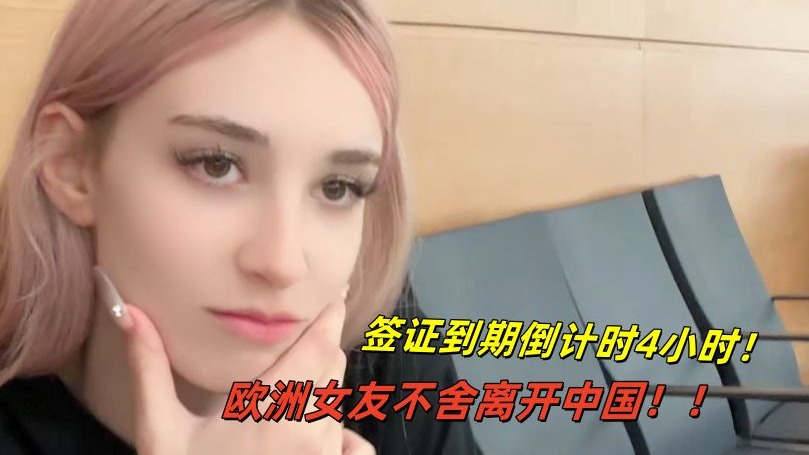 欧洲老外又要离开中国了！机场感叹啥时候能长待！