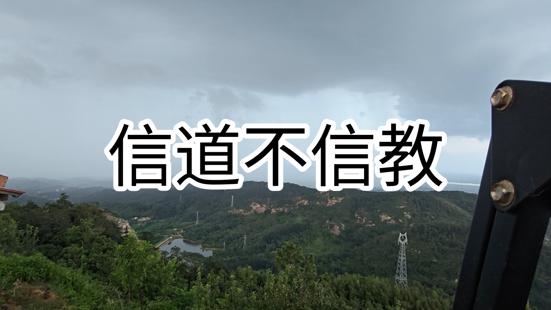 观雨，吃豆橛子，练鼓