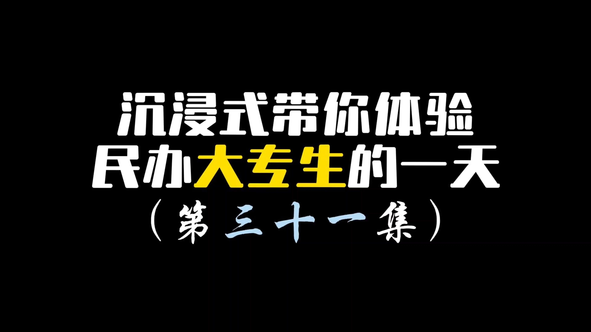 民办大专明明有空调却提前放假了