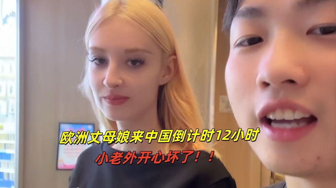 欧洲丈母娘马上到中国，中国父母为啥还紧张了起来？