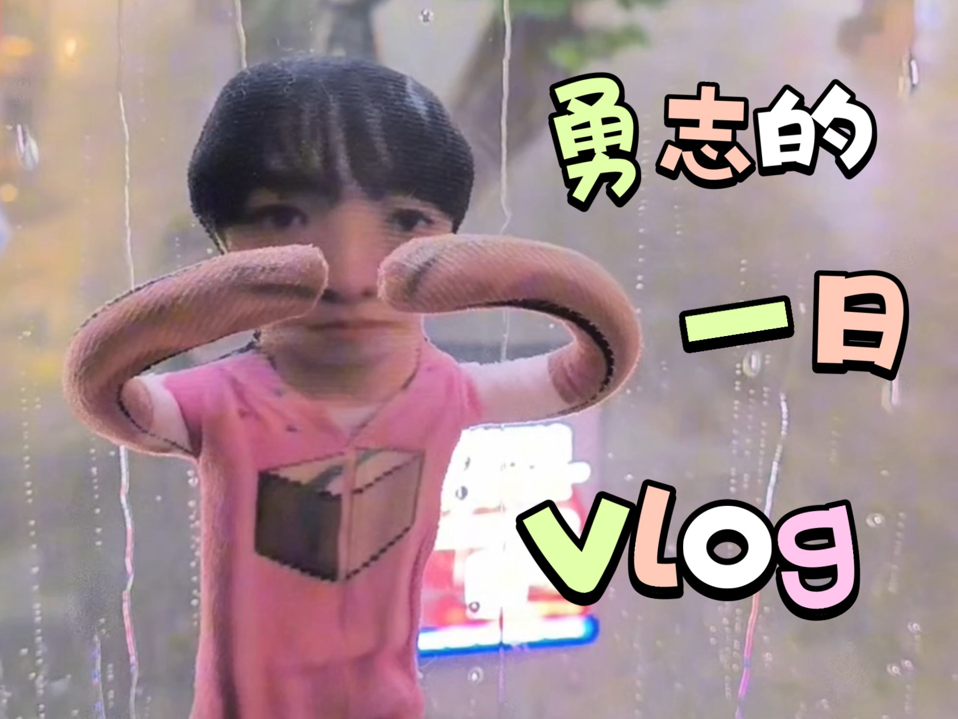 高能量04男大的一日vlog