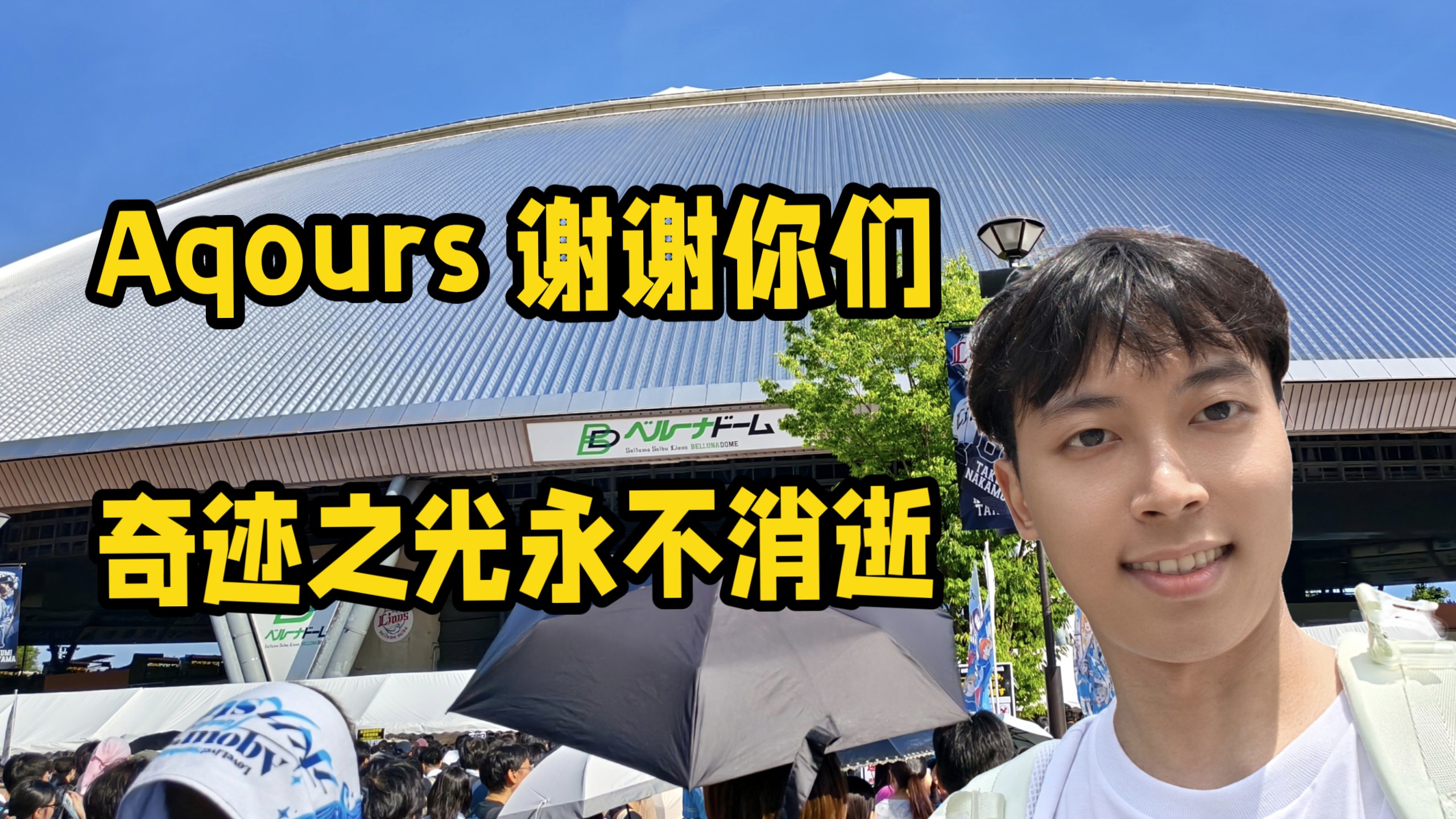 【追梦vlog】Aqours Finale Live现地全流程沉浸记录！长达一年