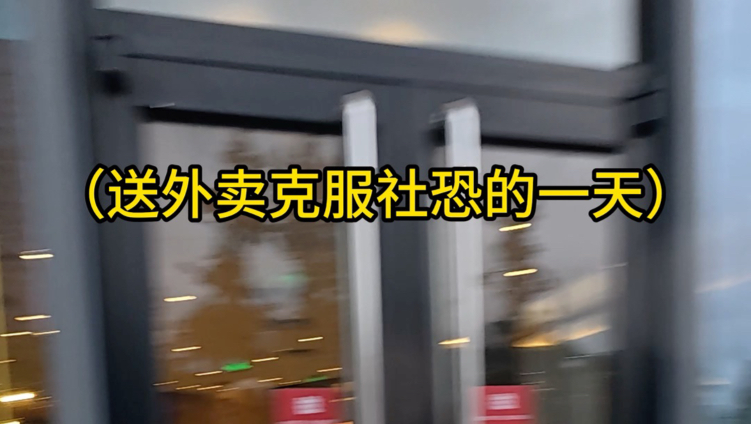 送外卖克服社恐