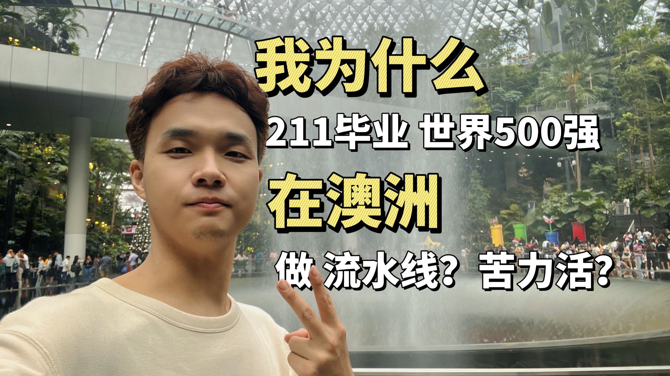 我为什么211毕业，放弃世界500强？大厂？在澳洲干“苦力”？
