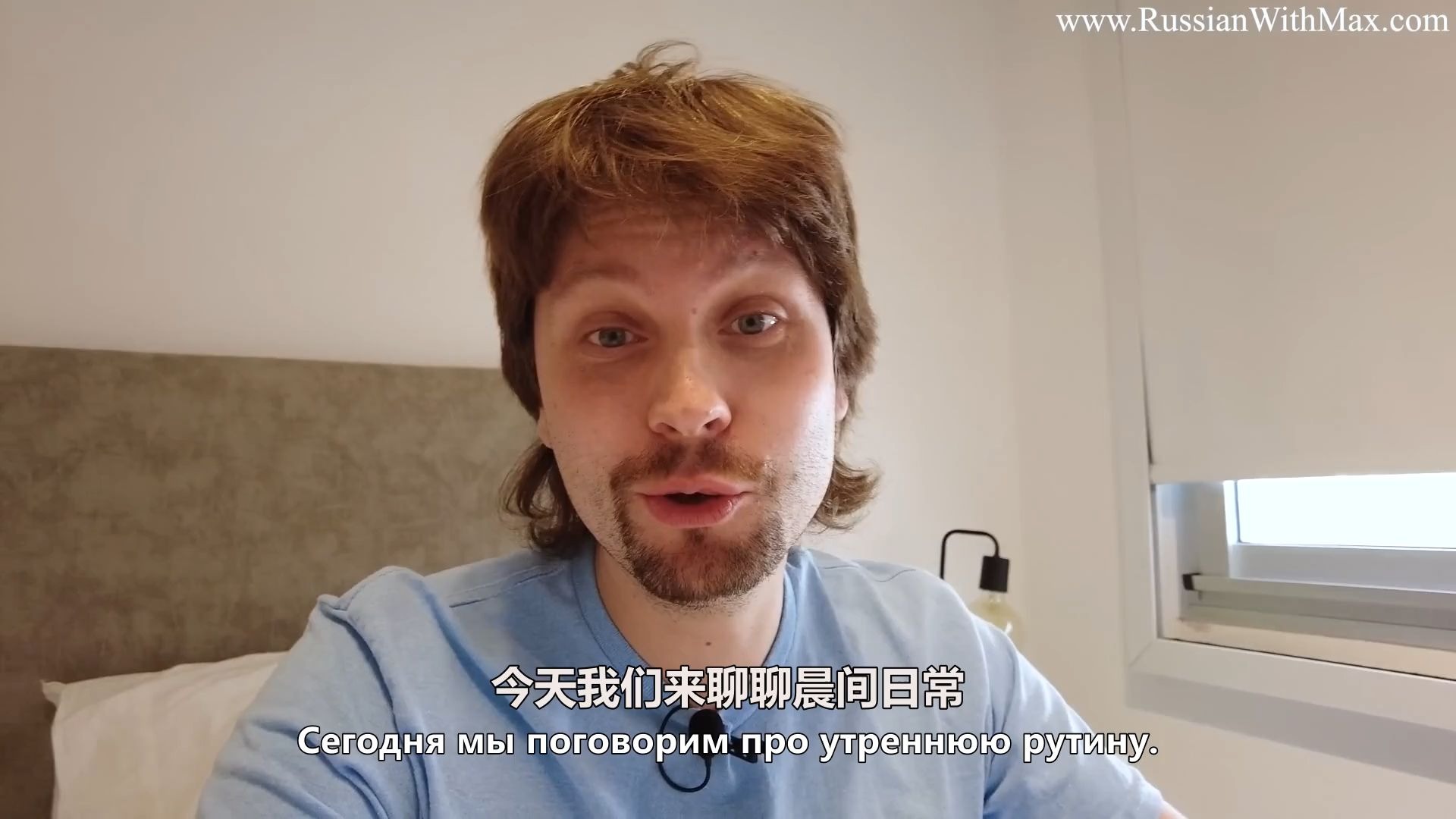 【俄语中字】我的晨间日常