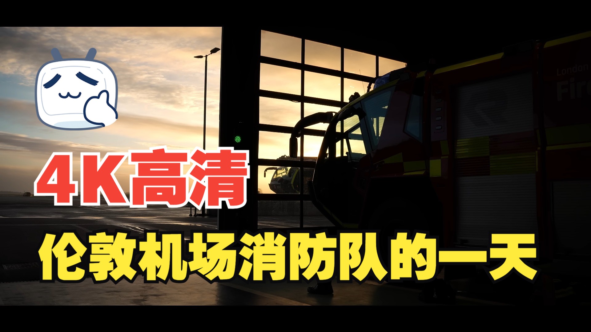 伦敦卢顿机场消防救援队的一天