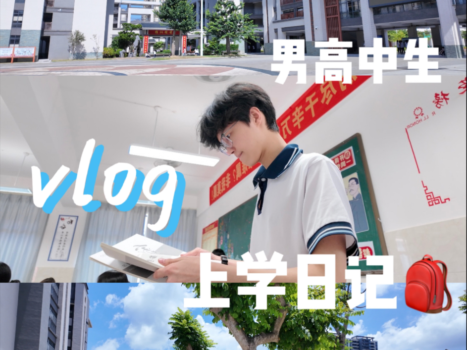 欢迎收看我的上学日记！祝大家暑假快乐！最后欢迎大家报考阳江三