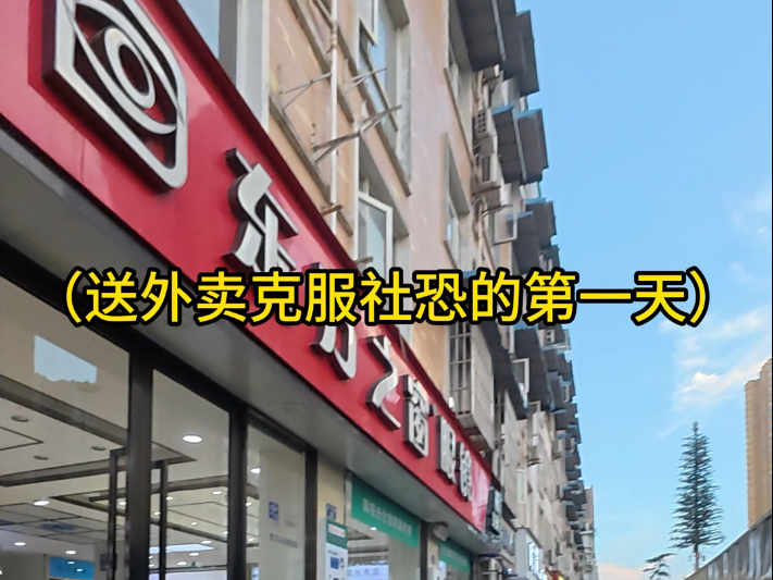 社恐人送外卖的一天