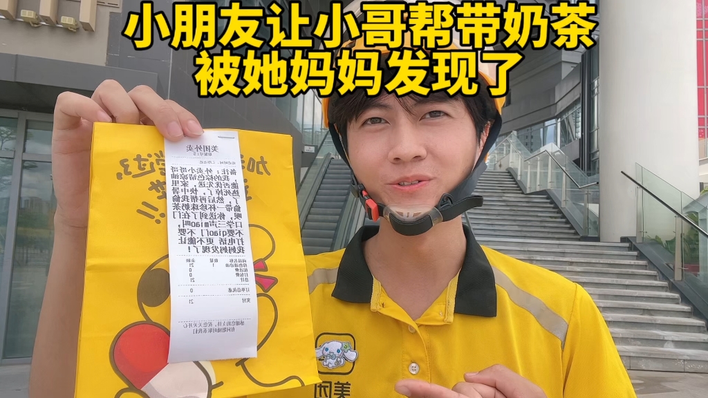这位小朋友让小哥偷偷带杯奶茶，没想到被她妈妈发现了，这不能怪