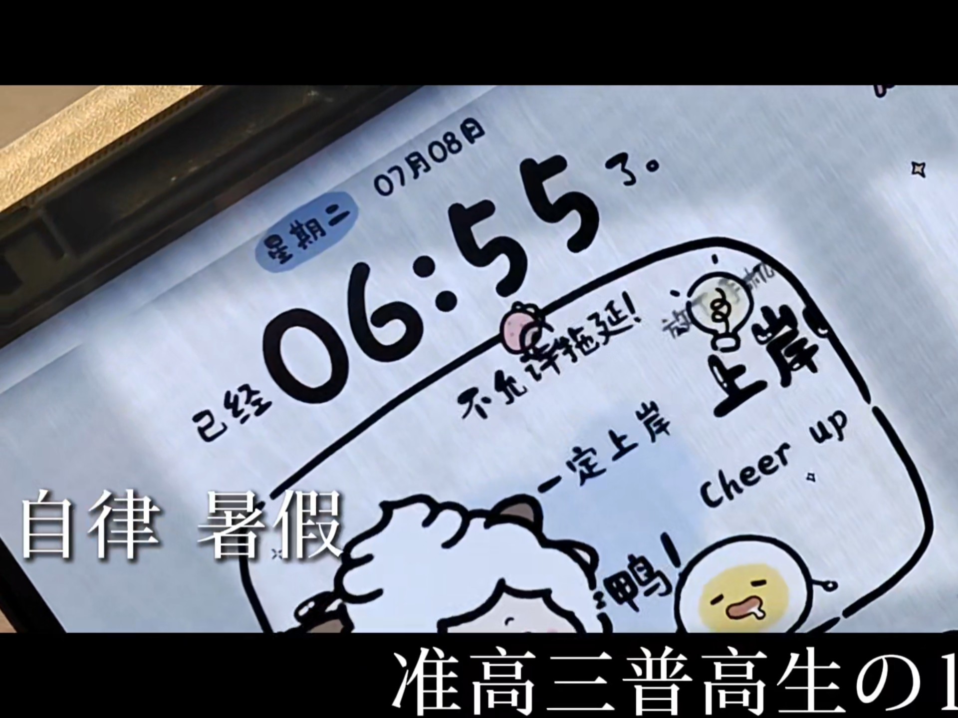 “顽强的毅力可以征服任何一座高峰。”|准高三|12h➕|物化生