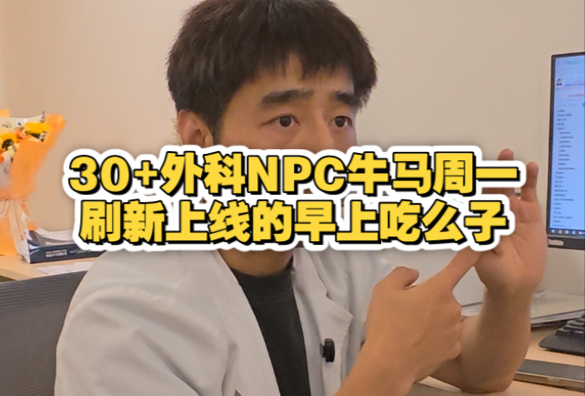 30+外科NPC牛马周一全刷新上线的早上吃么子。上周的班味还未
