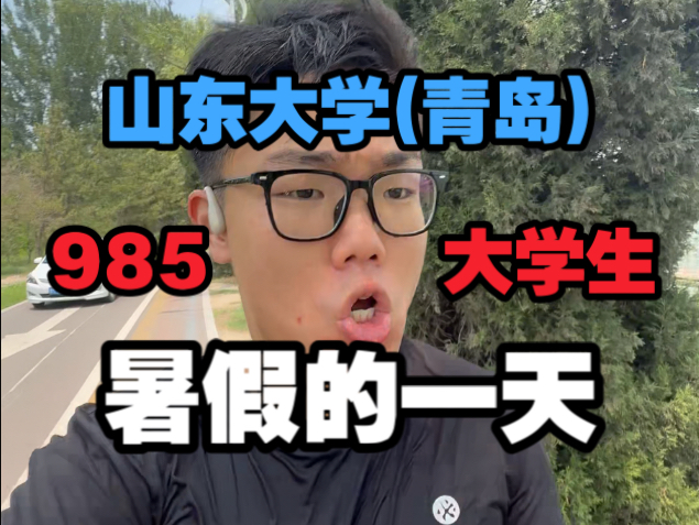 【沉浸式】985大学生暑假的一天！太自律了，不愧是985！