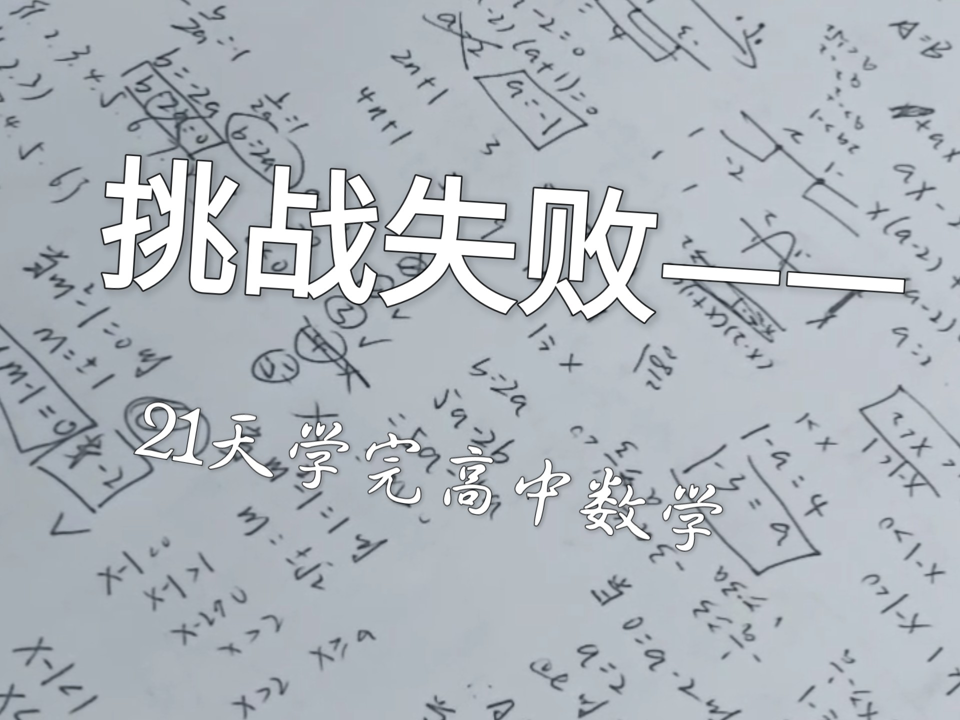 挑战失败——21天学完高中数学
