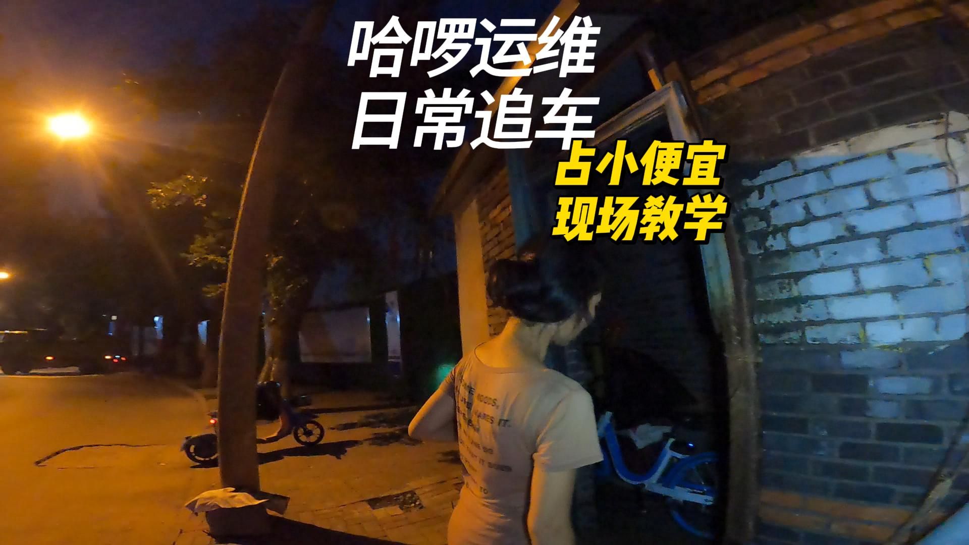 哈啰单车运维追车合集：占小便宜的典型案例