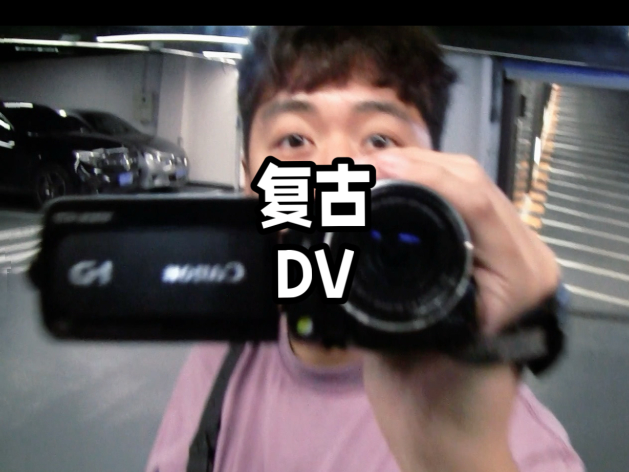 「Vlog.054」用20年前的复古dv 拍摄电子榨菜vlog“青春 闯进