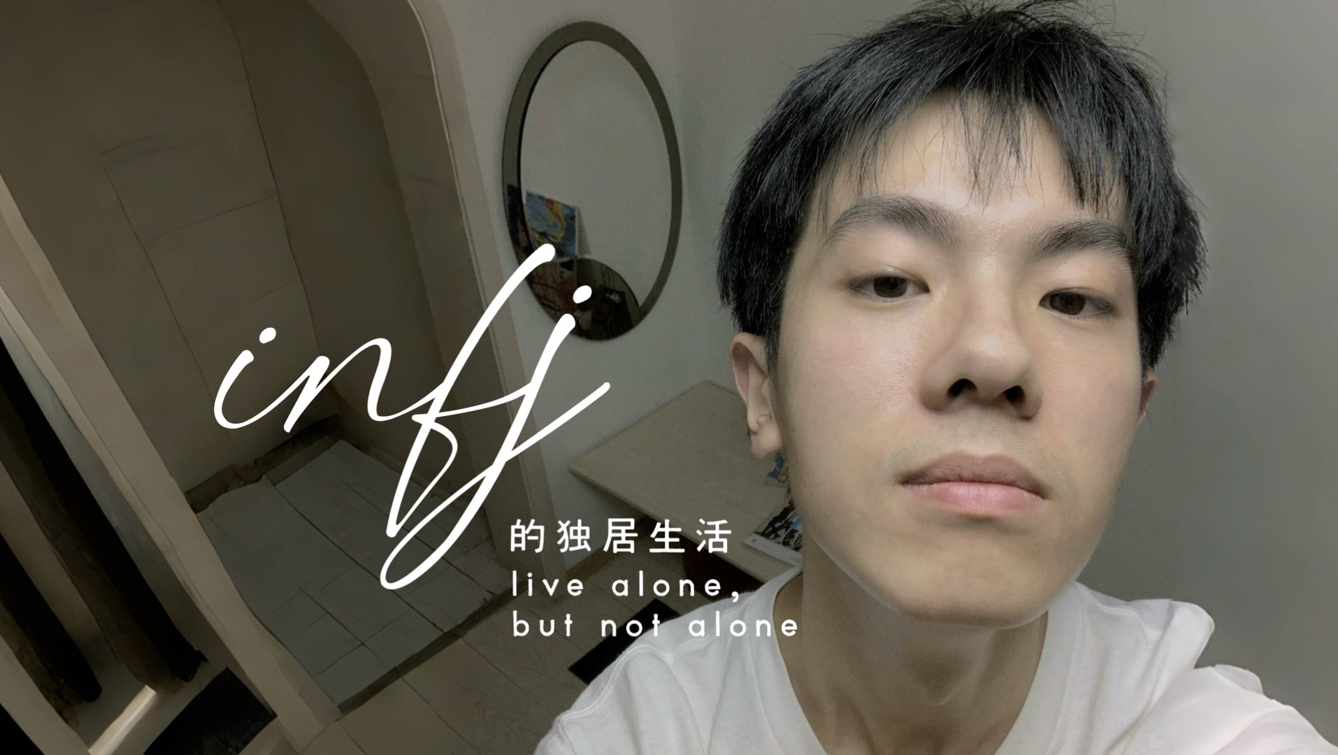 infj的独居生活：和自己相处的时间