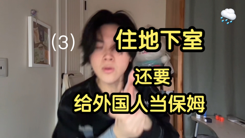 我是来寄宿不是来入赘！留学生在寄宿家庭没有尊严