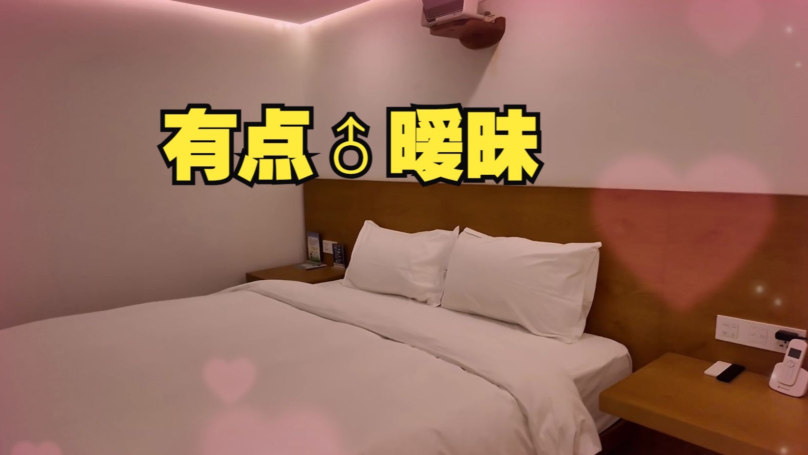和兄弟出来开黑，又是浴缸又是大床房...