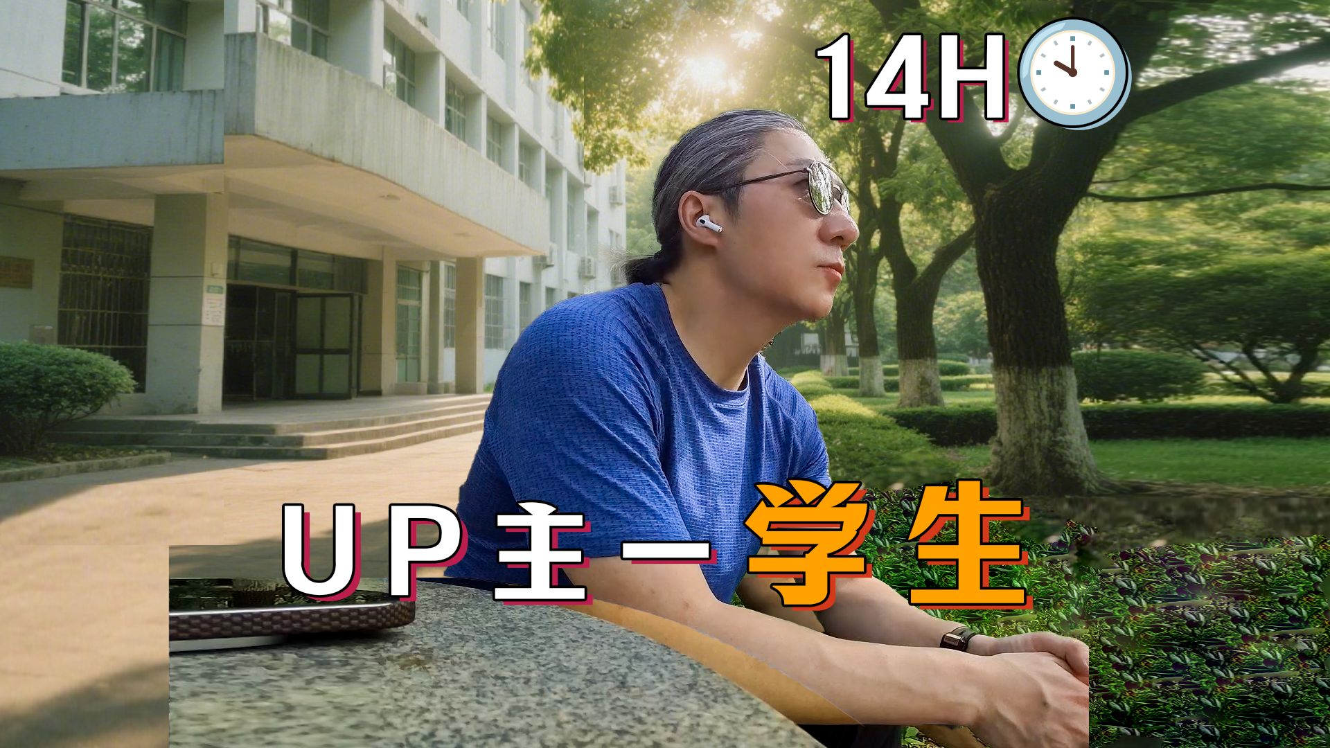 【小艾大叔】从工作的状态切换到学生的身份