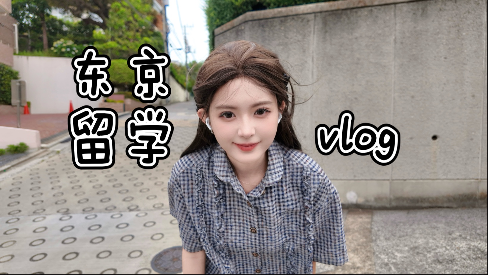 东京留学vlog【第五集】今天去拍摄体验像日剧少女的生活啦，但