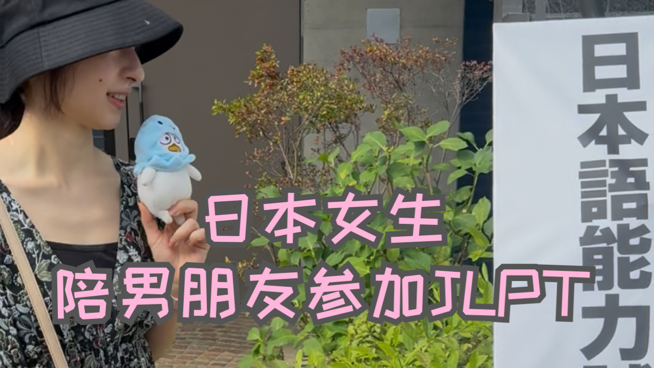 我来陪中国男朋友参加JLPT！大家考的怎么样