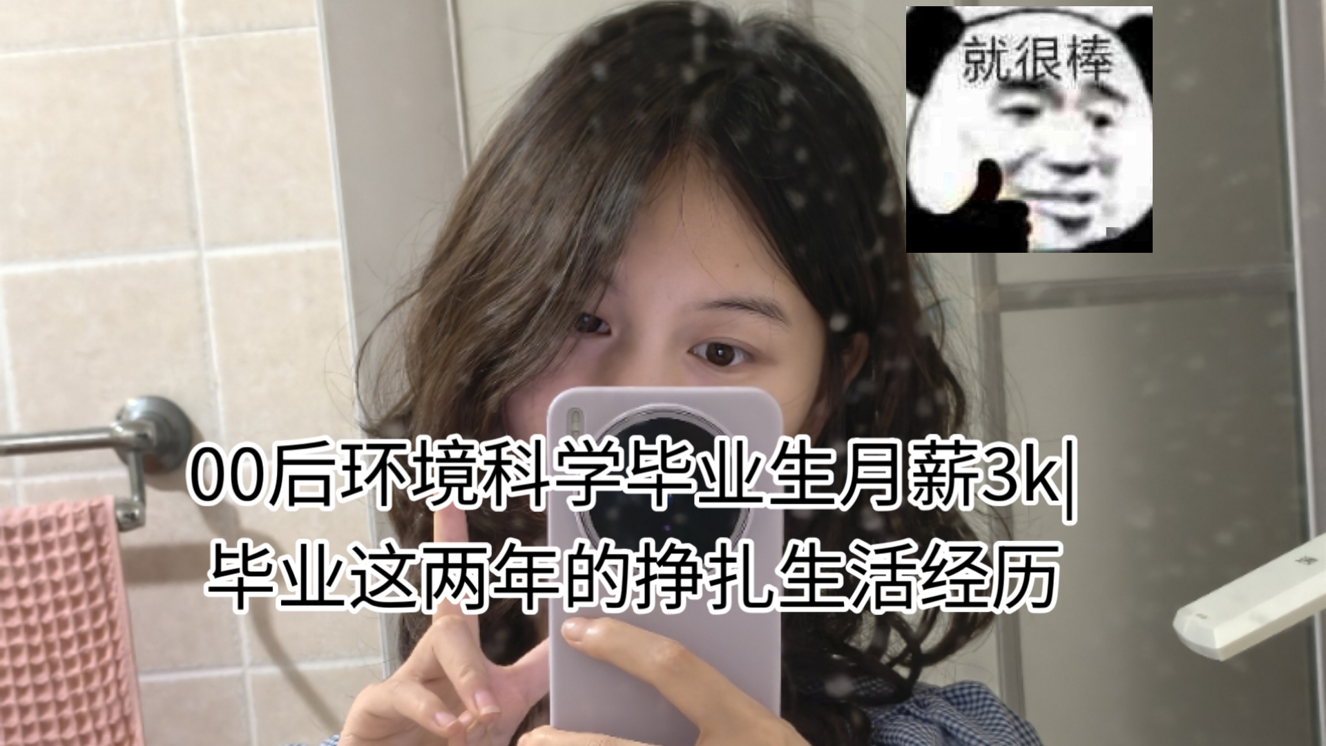 00后环境科学毕业生月薪3K|毕业两年挣扎的活之路。