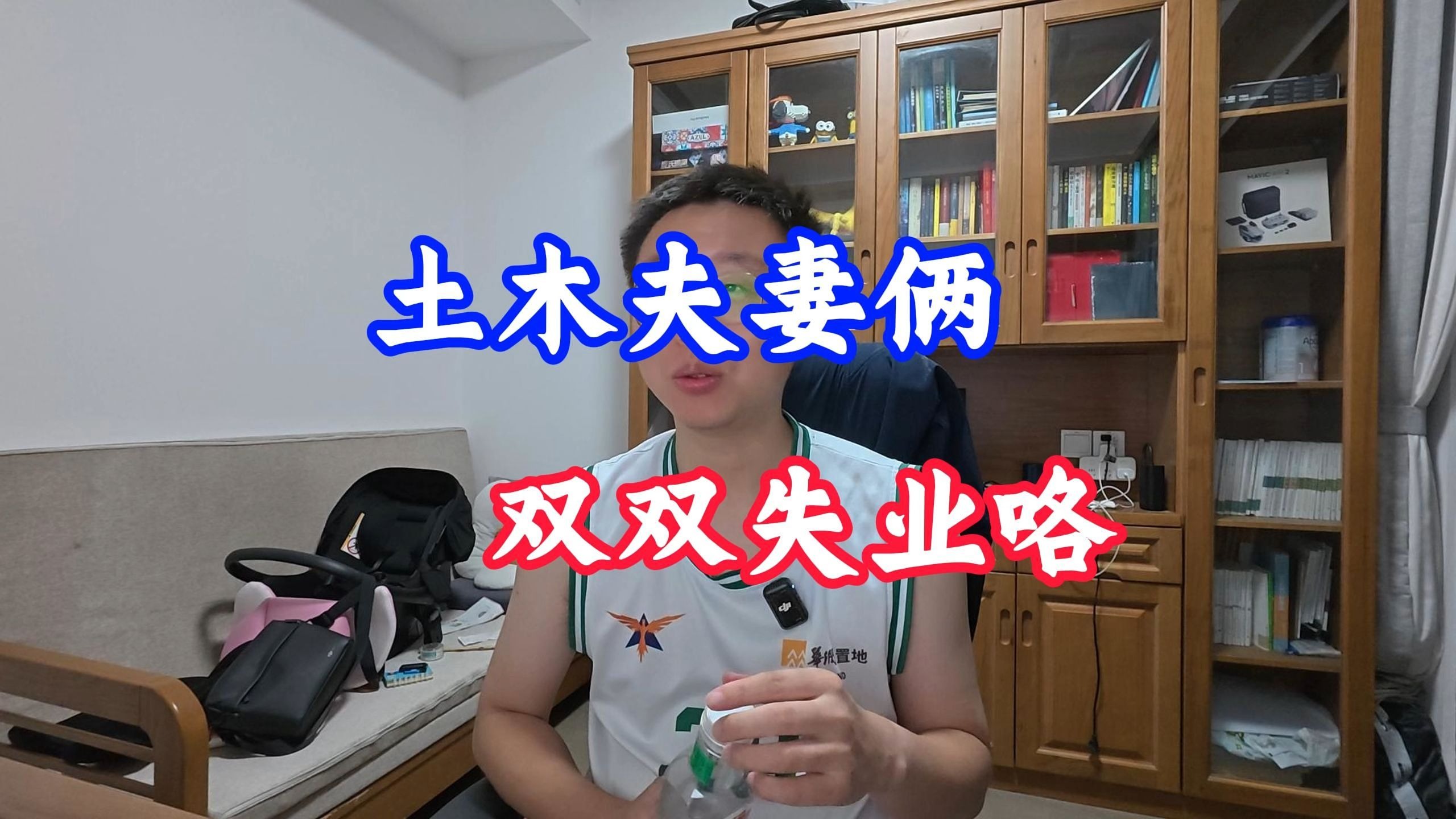 土木夫妻俩，双双失业咯