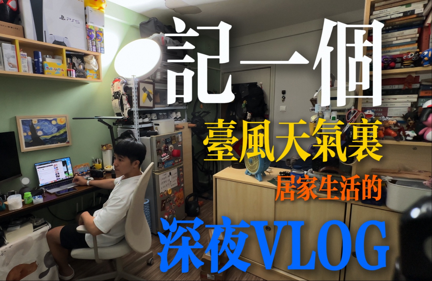 记一次台风天的独居生活｜vlog