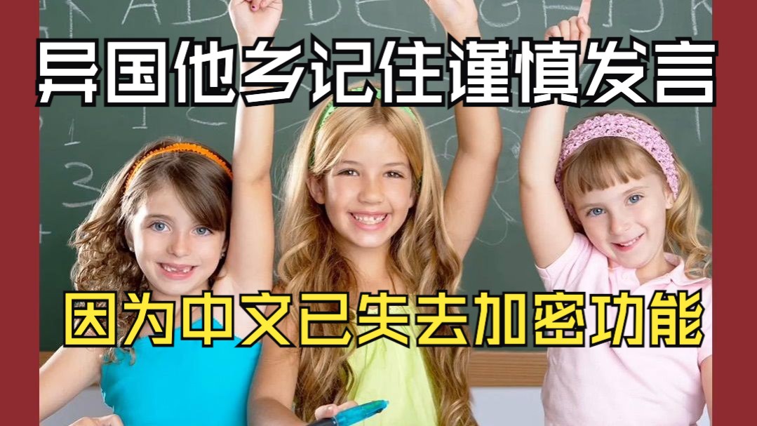 异国他乡记住谨慎发言，因为中文已失去加密功能