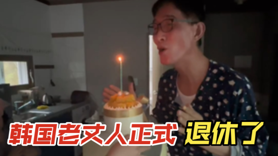 韩国老丈人正式退休了，以后可以享受自己的人生了