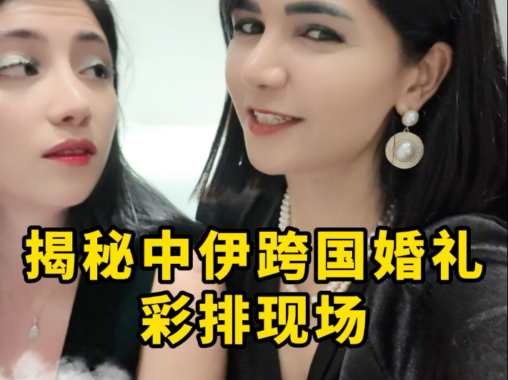 波斯爱丽参加中伊跨国婚礼彩排，中国伊朗婚礼差别太大了！#跨国