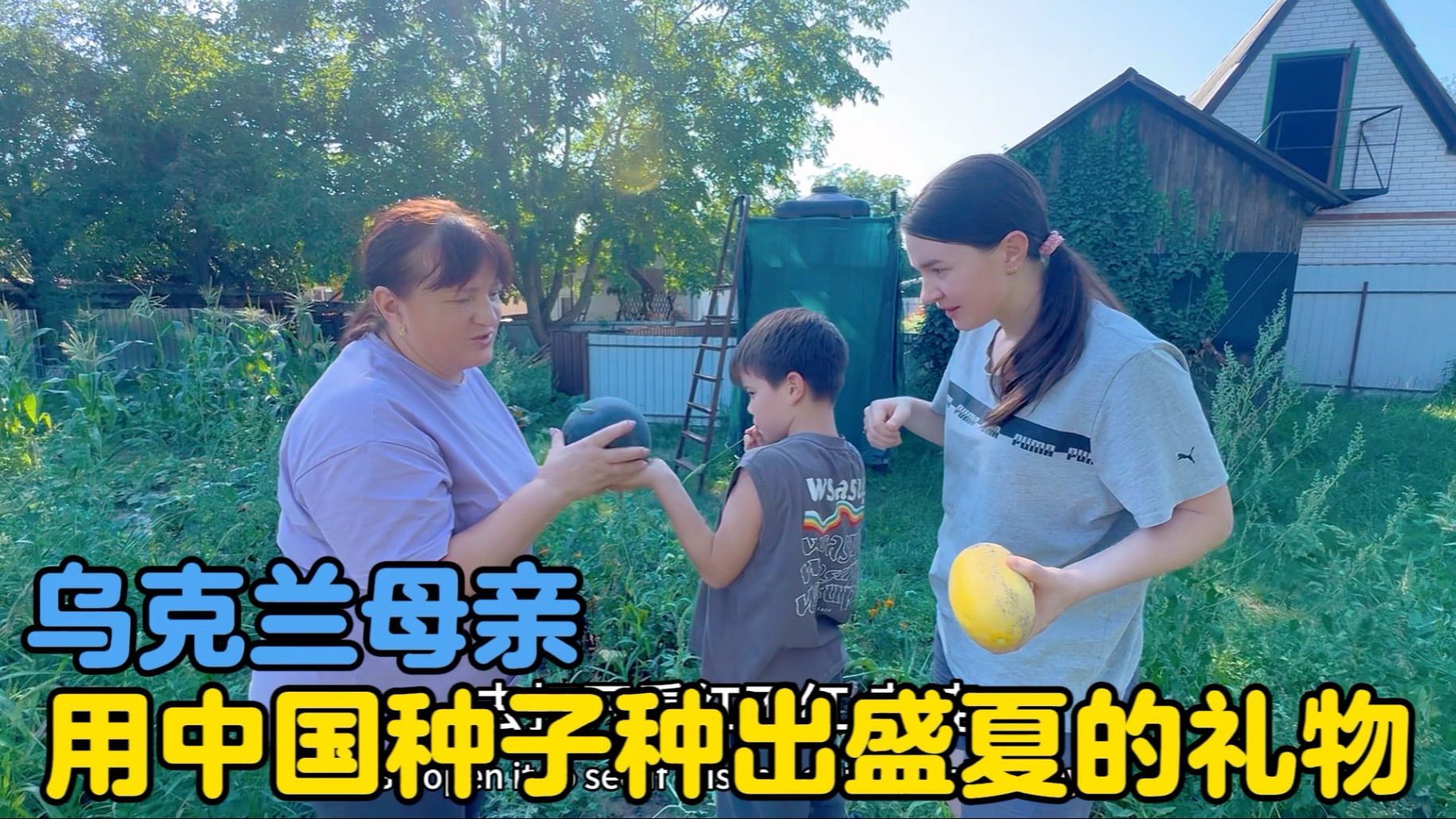重返乌克兰第一口清甜，乌克兰母亲用中国种子种出的盛夏礼物！