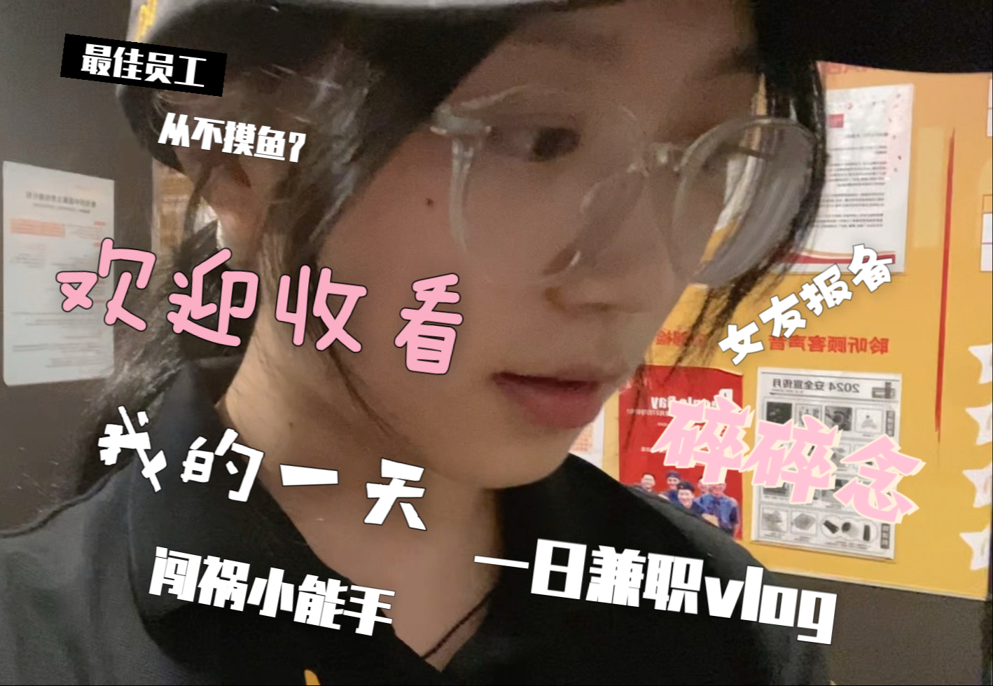 高能量小兔的一日兼职vlog！谁想看！！
