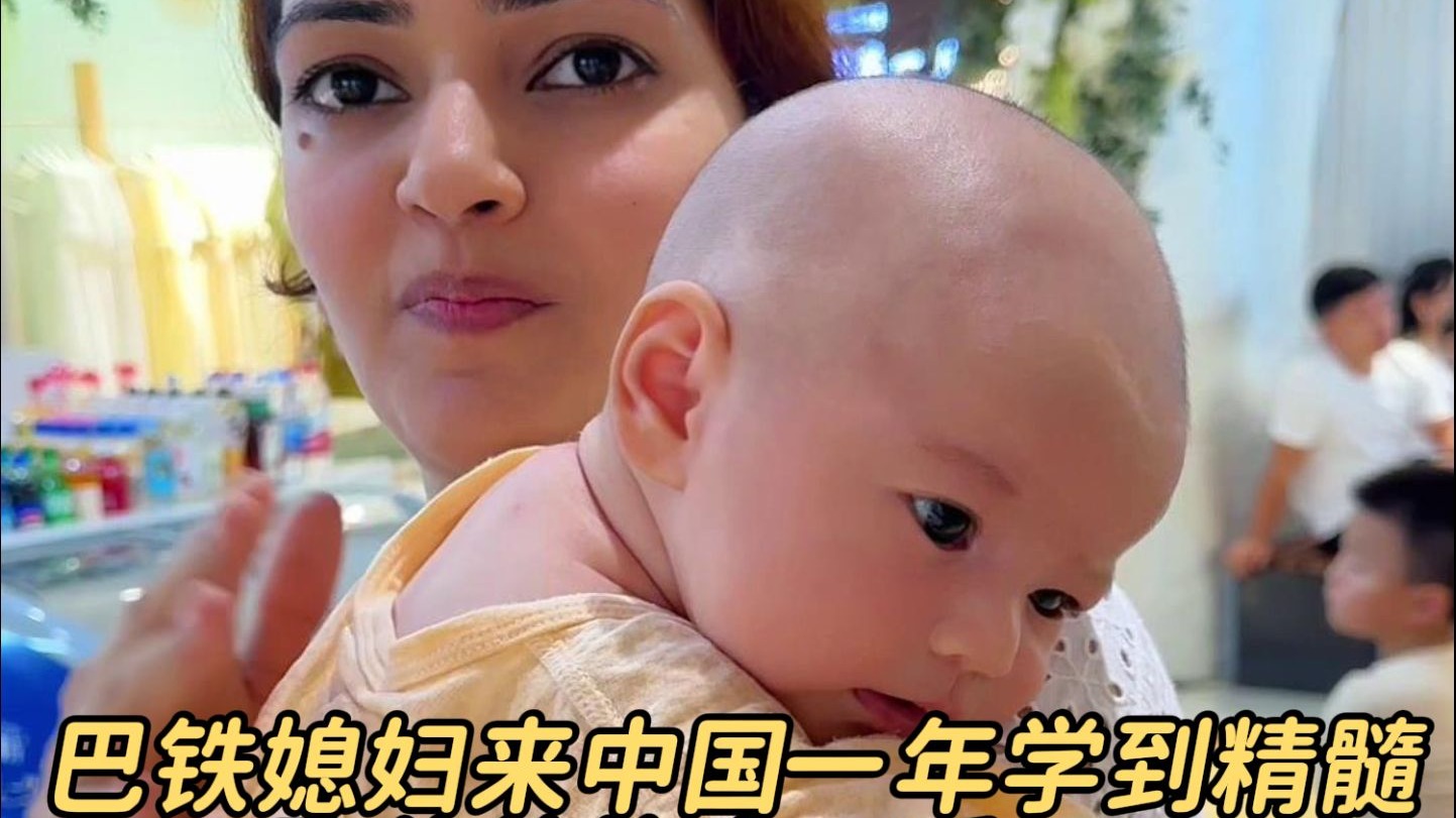 巴铁媳妇来中国一年，一张口学会精髓，好家伙，真厉害！