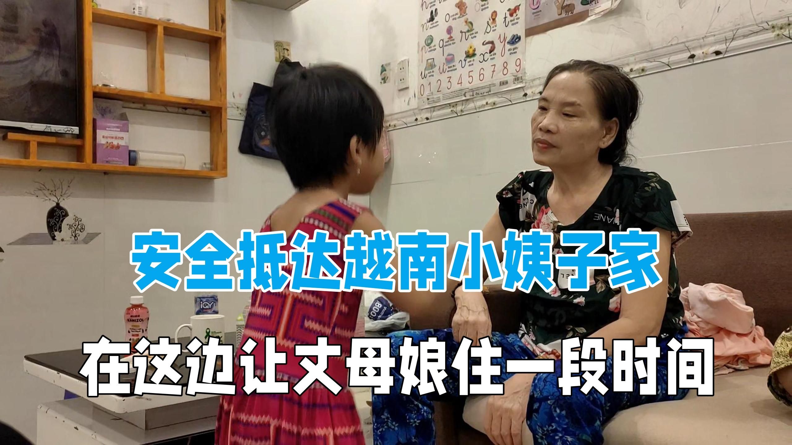 安全抵达越南小姨子家，让丈母娘在这边住两天，养养身体！