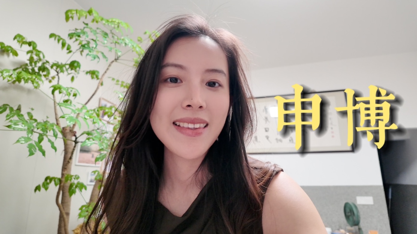 过去半年，申请博士有感
