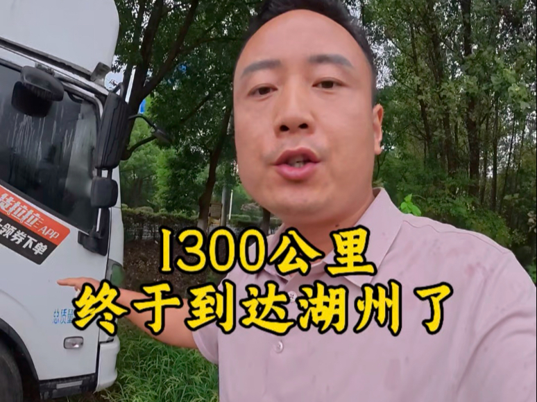 1300公里终于到达湖州  卸完货也记录一下趴窝日常