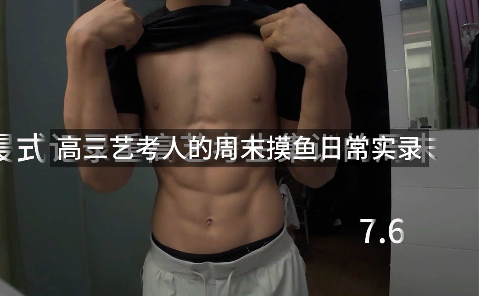 救命！在教室偷练被老师抓包？高三艺考人的周末摸鱼日常实录