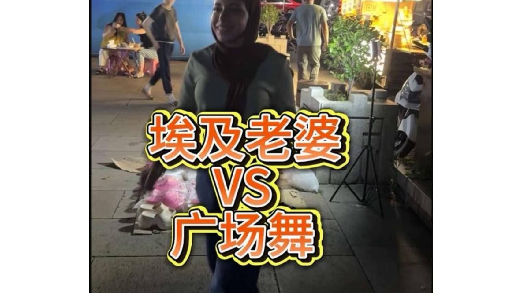 埃及老婆跳广场舞