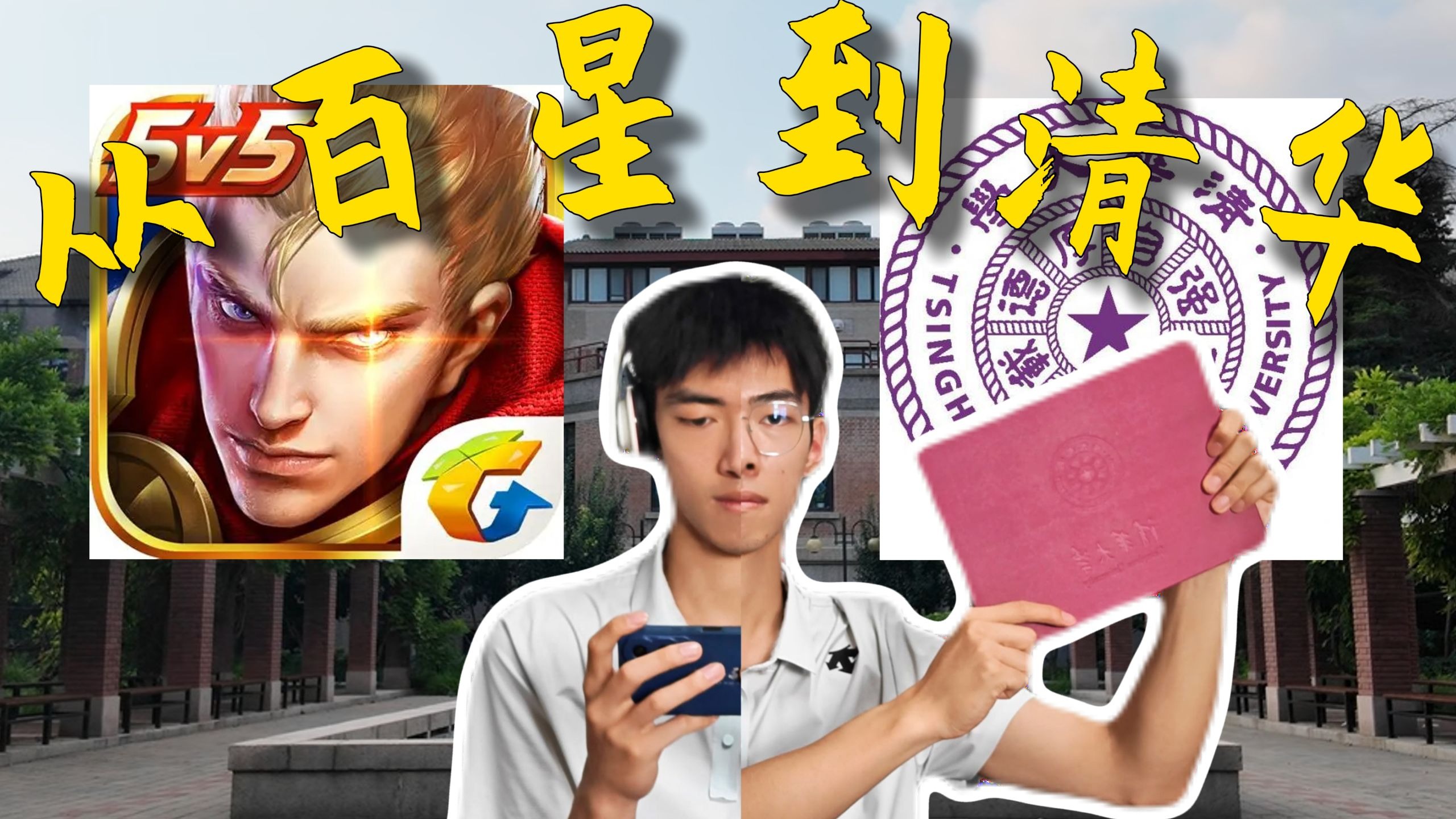 从百星王者到清华大学，高中那三年我做对了什么？